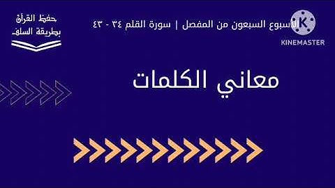 معاني كلمات سورة القلم ٣٤ - ٤٣