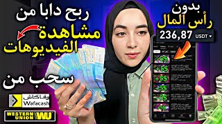 تطبيق ربحي مضمون 236$ فقط من مشاهدة الفيديوهات سحب ويستر يونيون | الربح من الانترنت بدون رأس المال