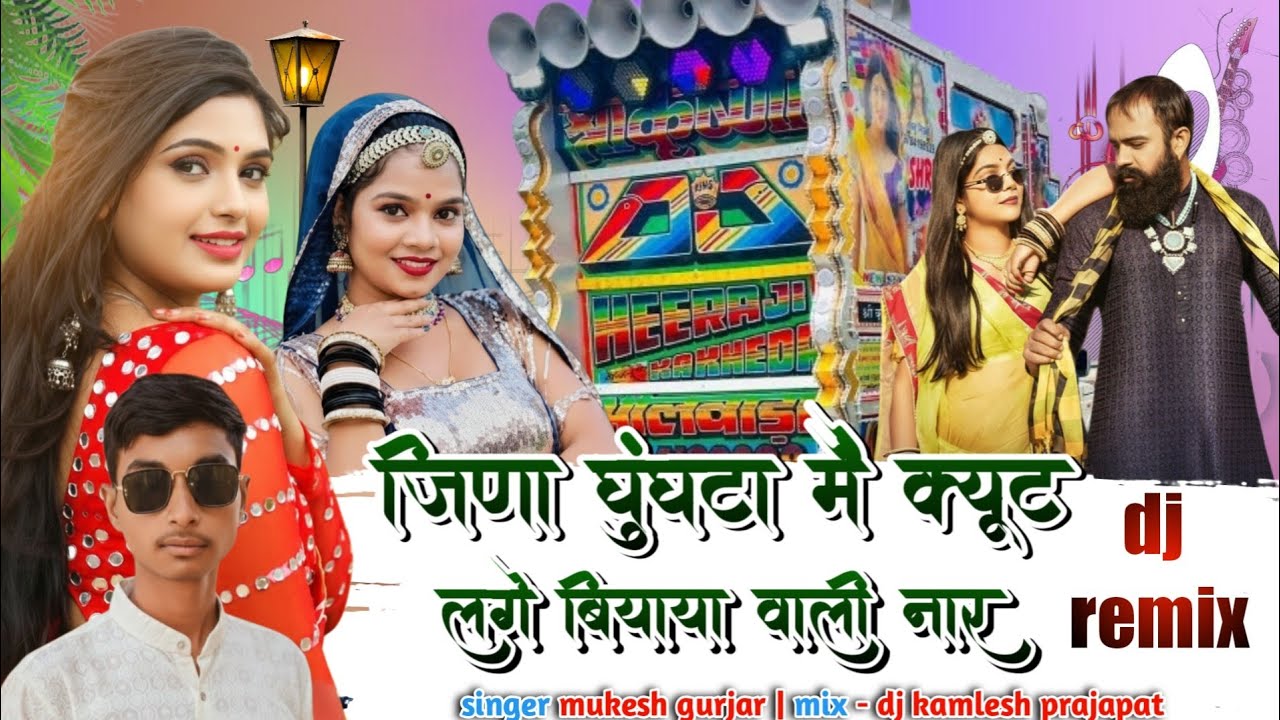 | जिणा घुंघटा मैं क्यूट लगे बियाया वाली नार | mix - dj kamlesh prajapat | new dj remix song new song