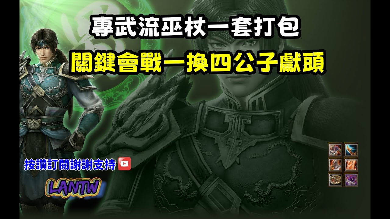 【魔獸爭霸III-三國黃XD】第一視角Mvp系列【殘兵】專武流巫障一套打包，關鍵會戰一換四公子獻頭。  #LANTW #GGC  #warcraft  #3.7黃XD #三國6XD #最新