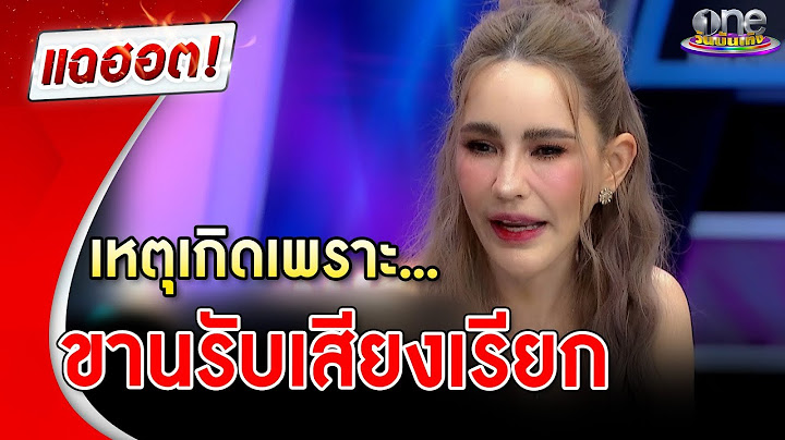 "แหม่ม" เล่าเรื่องหลอนเหตุเกิดเพราะขานรับเสียงเรียก | แฉฮอต | วันบันเทิง
