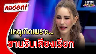 "แหม่ม" เล่าเรื่องหลอนเหตุเกิดเพราะขานรับเสียงเรียก | แฉฮอต | วันบันเทิง