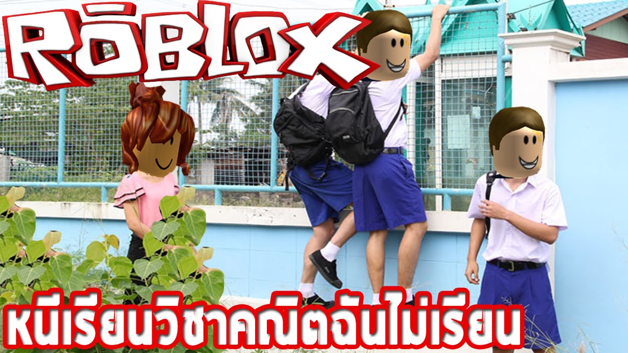 Roblox Escape School Obby หนเรยนวชาคณตฉนไมเรยน - roblox 3 #U0e15#U0e30#U0e25#U0e22#U0e14#U0e32#U0e19#U0e2a#U0e14#U0e21#U0e19#U0e2a#U0e43#U0e19#U0e21#U0e19#U0e40#U0e01#U0e21 epic minigames