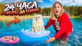 24 ЧАСА ГОВОРЮ ТОЛЬКО ДА КЕВИНУ | ПИКНИК НА ОЗЕРЕ | С КОТОМ ВХОД РАЗРЕШЁН