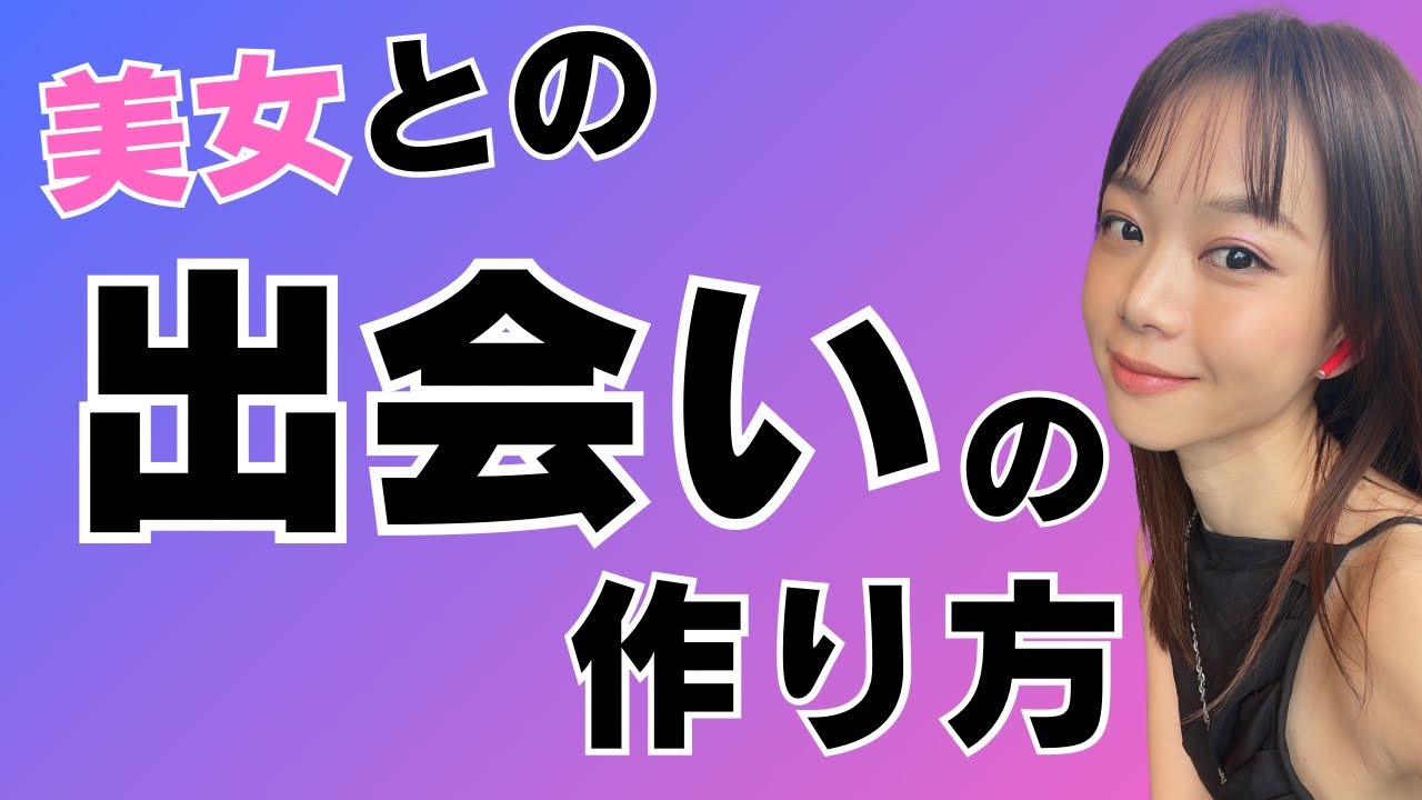 【出会いが欲しい男必見】美女との出会いを増やす方法 - YouTube