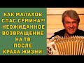 КАК МАЛАХОВ СПАС СЁМИНА?! Неожиданное ВОЗВРАЩЕНИЕ на ТВ ПОСЛЕ КРАХА ЖИЗНИ!