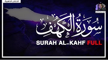 ارح سمعك| سورة الكهف | تلاوة هادئة تريح القلب والعقل💙🎧 |  القارئ عبدالبر الشيخ  || Surah Al-Kahf