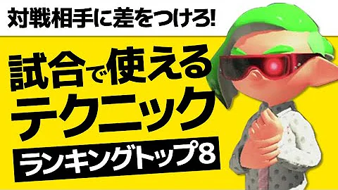 تحميل スプラトゥーン テクニック تحميل スプラトゥーン テクニック