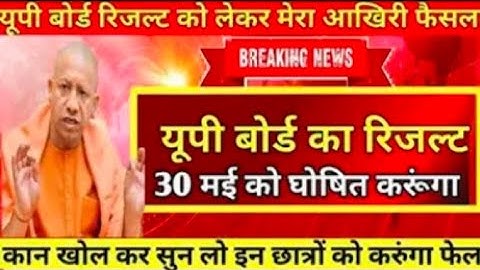 10वीं 12वी रिजल्ट 2022 | up board result 2022 date | board result kab ayege