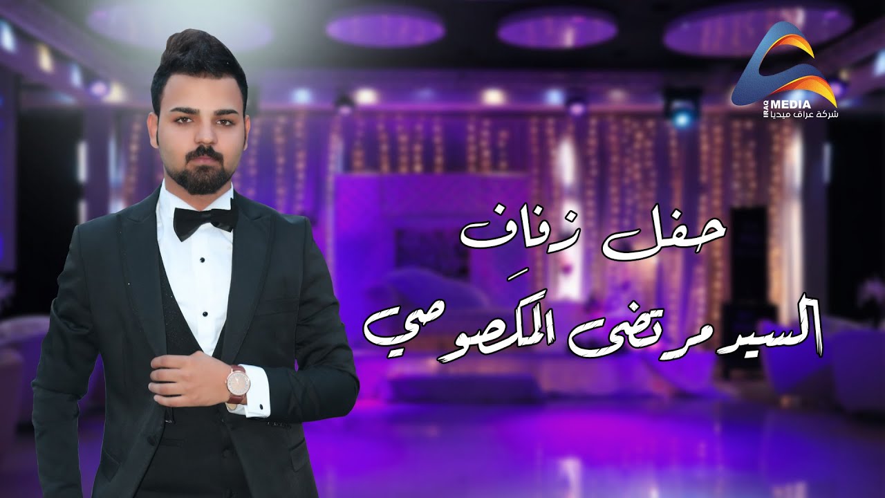 لو هيج اصدقاء لو ماكو لعبولعب (حفل زفاف مرتضى المكَصوصي)