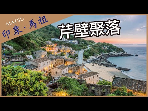 【晴天旅遊】深度．專業．在地情｜印象．馬祖｜北竿-芹壁聚落