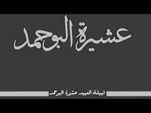 شيلة حنا العذارى انصونها قبيلة العبيد البو حمد