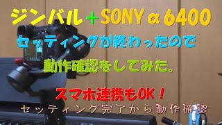 ZHIYUN crane M2 操作確認（スマホ操作連携）