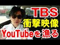 【TBS】衝撃映像ネタで「YouTubeを漁る」制作現場の終わってる話