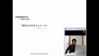 設計士のせきららトーク