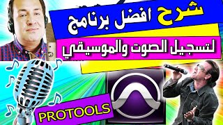 شرح افضل برنامج لتسجيل الصوت والموسيقي - البروتولز - برامج هندسة الصوت والتوزيع الموسيقي | ProTools screenshot 3