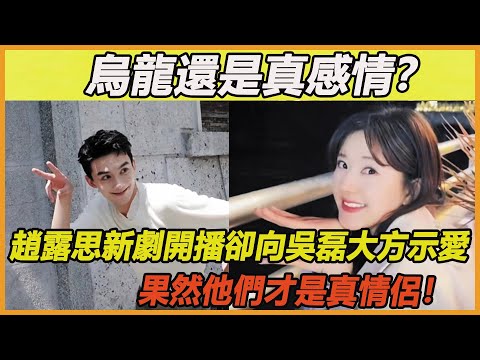 烏龍還是真感情？趙露思新劇開播卻向吳磊大方示愛，和陳哲遠上演頂級避嫌？果然愛與不愛都藏在細節裡！吳露才是真情侶~ #吳磊#趙露思#陳哲遠#偷偷藏不住