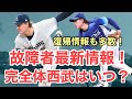 【西武】復帰情報もあり！西武故障者情報まとめ