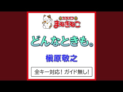 どんなときも。 +5KEY（カラオケ） [Originally Performed By 槇原敬之]