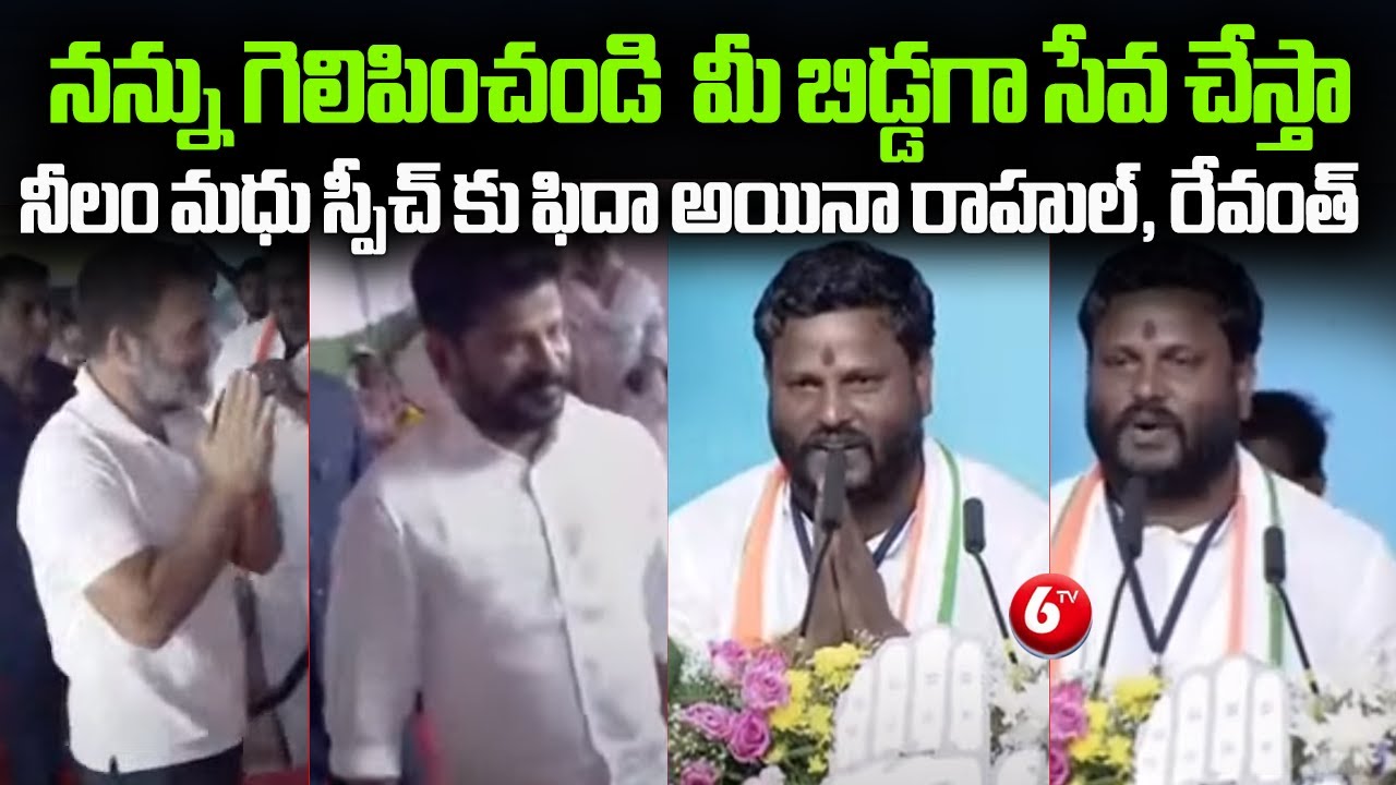 MP Candidate Neelam Madhu Excellent Speech | Rahul Gandhi | CM Revanth Reddy | Medak | 6TV