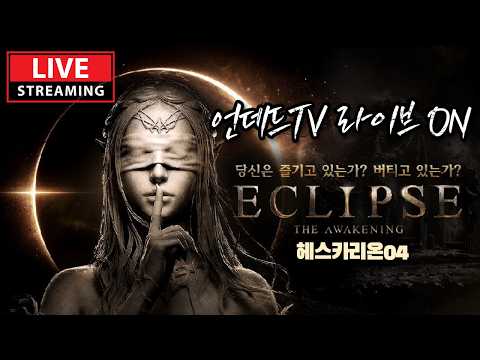 [이클립스 : 더어웨이크닝] 12시 캐릭 사전 생성!! 치킨 이벤트 갑니다. 헤스카리온04