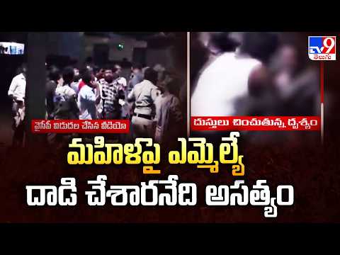 YCP Denies : మహిళపై ఎమ్మెల్యే దాడి చేశారనేది అసత్యం - TV9 - TV9