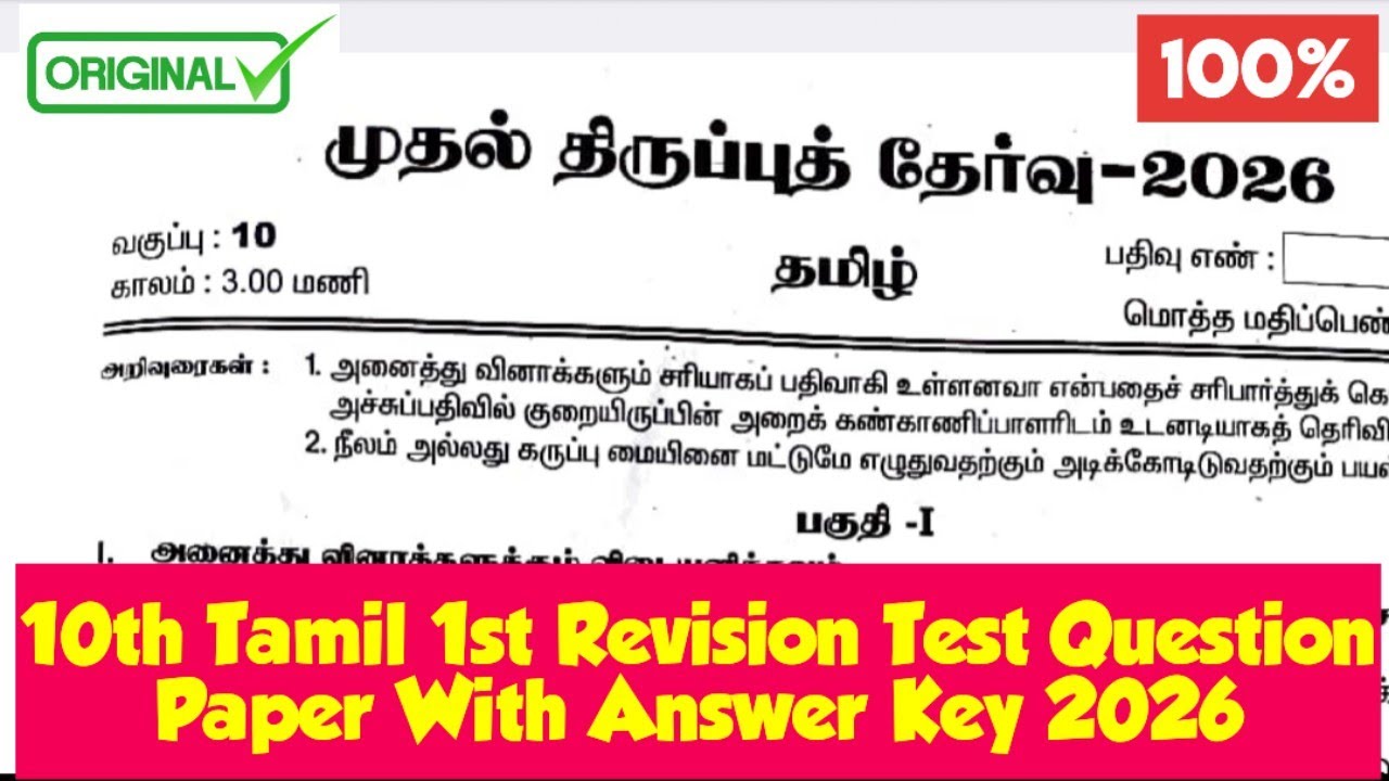 10th Tamil 1st Revision Test Question Paper With Answer Key 2026|Vincent Info|