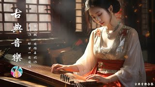 【非常好听】好听的中国古典歌曲 | 中國風純音樂之美，古箏琵琶竹笛二胡, Bamboo Flute, Erhu, Pipa | 古典音樂合集 - Guzheng Chinese Music