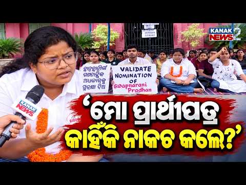 ରେଭେନ୍ସାରେ ନାମାଙ୍କନକୁ ନେଇ ପ୍ରଶ୍ନ! Ravenshaw Student Election Row | Why Was My Nomination Rejected?