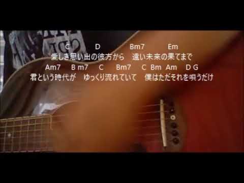 Diary 　コブクロ　(cover)　歌詞+コード