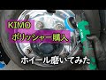 KIMO　電動ポリシャー購入してホイール磨いてみた