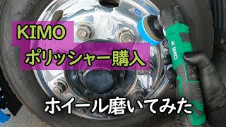 KIMO　電動ポリシャー購入してホイール磨いてみた