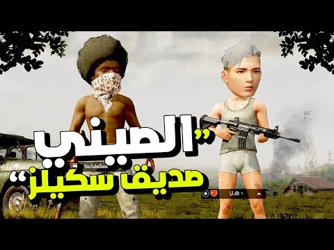 سكيلز-و-صديقه-الصيني-"شلوه"-👲-pubg-mobile