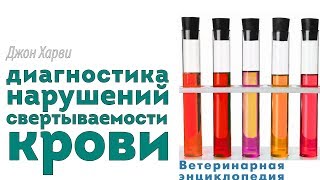 Дифференциальная диагностика нарушений свертываемости крови