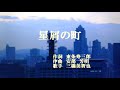 カラオケ 星屑の町/三橋美智也