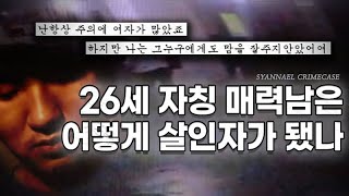 26세 자칭 매력남은 어떻게 살인자가 됐나 | 죄 없는 여대생의 죽음 - 대구 여대생 살인사건 | 샨나엘