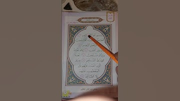 سورة الفاتحه للصف الثاني الابتدائي#اكسبلور #ترند #لايك