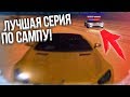 ЛУЧШАЯ СЕРИЯ ПО САМПУ! УГАРНАЯ И ЖЁСТКАЯ ПОГОНЯ ОТ ПОЛИЦИИ! (SAMP | LuxeRP)