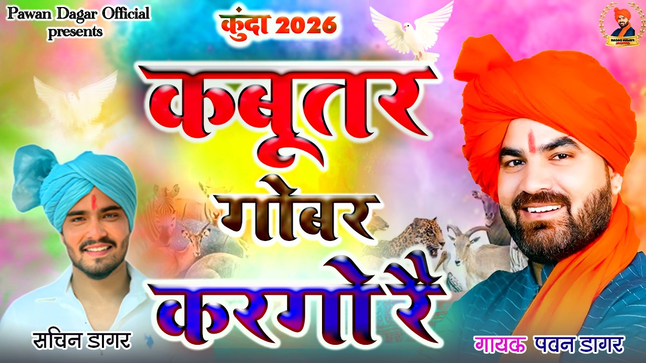 कुंदा 2026 | कबूतर गोबर करगौ रे | 2026 DJ REMIX New Holi rasiya | #pawandagar
