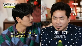 [놀면 뭐하니?] 이이경 혼자서만 기억하는 김조한과의 인연???? 절대 이이경 쪽 안 보는 김조한????, …