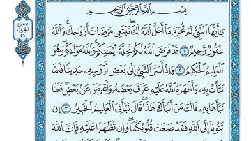 سورة التحريم ياسر الدوسري مكتوبة
