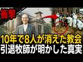 1991年、10年で8人が消えた曙教会…引退した牧師が明かした衝撃の真実【ミステリー】【朗読】