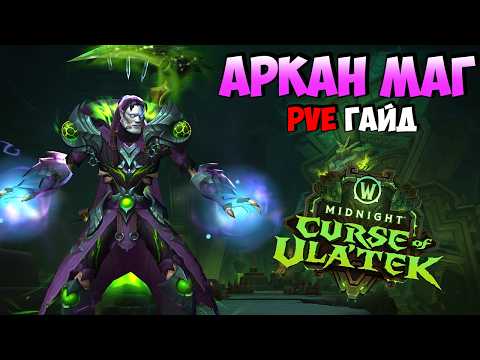 PvE Гайд на АРКАН МАГА в Midnight 12.1