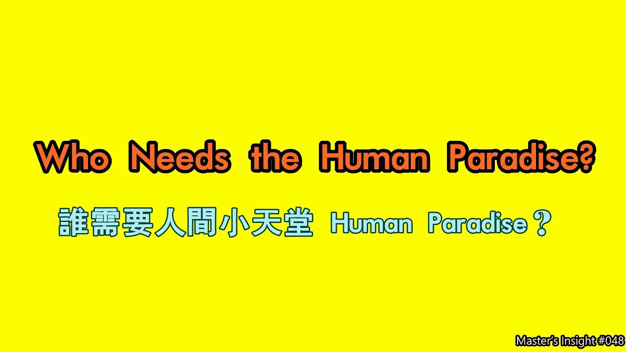 048 LM Heavenly Purified Habitat: A Revolution in Air Purity; 誰需要人間小天堂？