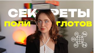 видео: СЕКРЕТЫ ПОЛИГЛОТОВ | как выучить язык легко и быстро картинка: СЕКРЕТЫ ПОЛИГЛОТОВ | как выучить язык легко и быстро