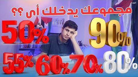 مجموعك يدخلك أى؟ | ثانوية عامة2024