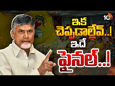 ఇక నుంచి నో వార్నింగ్స్ అంటున్న చంద్రబాబు | Gossip Garage | Cm Chandrababu Mass Warning | 10tv News