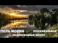 Оркестр Поля Мориа. Русский Альбом. Подмосковные Вечера.