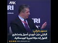 مسرور بارزاني البارتي حزب كوردي أصيل ونستطيع القول إنه حركة تحررية كوردستانية