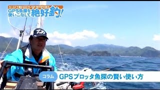 GPS魚探を使いこなして絶好釣！ ２　GPSプロッタ魚探の賢い使い方